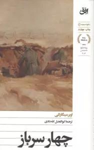 چهار سرباز