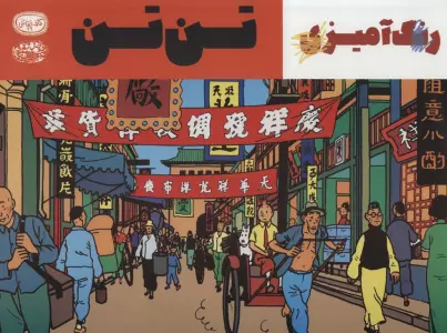تن تن:کتاب رنگ آمیزی (کافه نقاشی29)