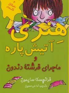 هنری آتیش پاره و ماجرای فرشته دندون (4 داستان خنده دار)