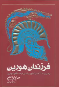 فرزندان هورین (به پیوست ''حدیث تور و آمدن او به گوندولین'')