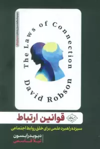 قوانین ارتباط (سیزده راهبرد، علمی برای خلق روابط اجتماعی)