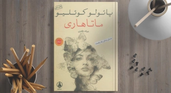 ماتاهاری/ داستان پائولو کوئلیو بر اساس یک ماجرای واقعی