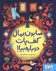 صابون بمال کف پات دوباره بیا!