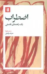 اضطراب (1 راهنمای فلسفی)