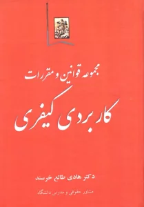 مجموعه قوانین و مقررات کاربردی کیفری