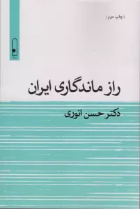 راز ماندگاری ایران