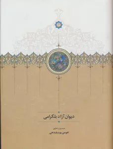 دیوان آزاد بلگرامی