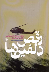 رقص دلفین ها (خاطرات سرهنگ خلبان هوانیروز غلامرضا علیزاده نیلی)