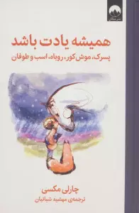 همیشه یادت باشد (پسرک،موش کور،روباه،اسب و طوفان)