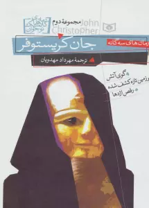 رمان های سه گانه جان کریستوفر (مجموعه دوم)