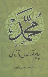 محمد (ص) پیام آور عدل و آزادی