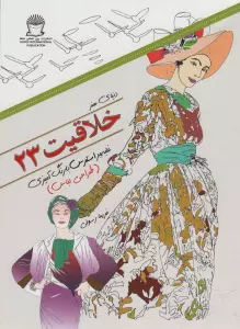 دنیای هنر خلاقیت235 (غلبه بر استرس با رنگ آمیزی:طراحی لباس)