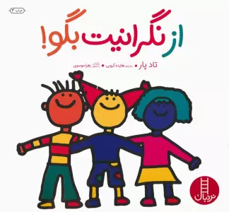 از نگرانیت بگو! (گلاسه)