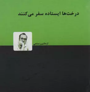 درخت ها ایستاده سفر می کنند
