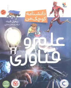 علم و فناوری (دانشنامه کوچک من)،(گلاسه)