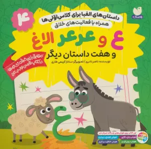 داستان های الفبا برای کلاس اولی ها 4 (ع و عرعر الاغ و هفت داستان دیگر)