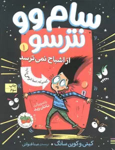 سام وو نترسو از اشباح نمی ترسد 1 (گفتم که اصلا ترس نداره)