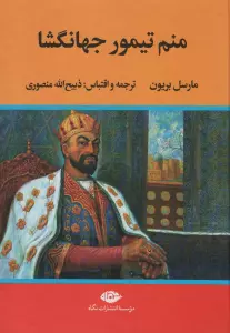 منم تیمور جهانگشا