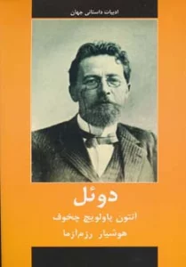 ادبیات داستانی جهان (دوئل)