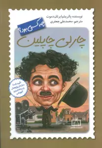 چارلی چاپلین چه کسی بود؟