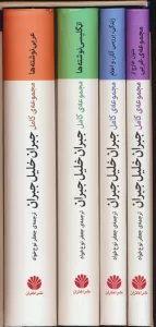 مجموعه ی کامل جبران خلیل جبران (4جلدی،باقاب)