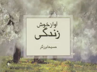 آواز خوش زندگی