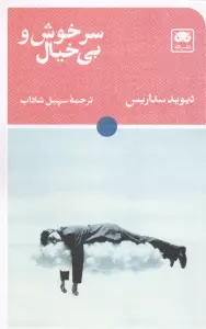 سرخوش و بی خیال
