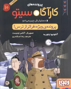 پرونده های کارآگاه سیتو10 (پرونده ی ویژه:فراتر از ترس)