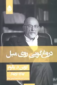 دروغگویی روی مبل