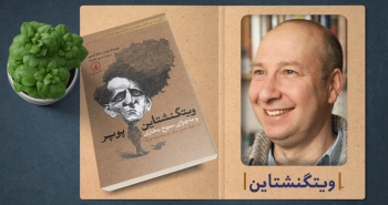 معرفی کتاب: ویتگنشتاین، پوپر و ماجرای سیخ بخاری