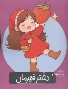 رنگ آمیزی دختر قهرمان