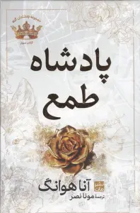 پادشاه طمع (مجموعه پادشاهان گناه 3)
