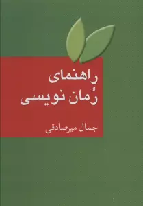 راهنمای رمان نویسی