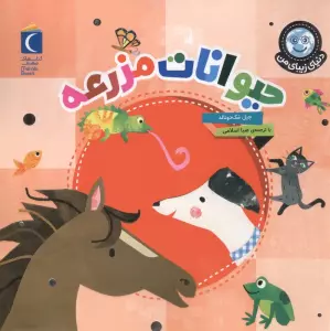 دنیای زیبای من (حیوانات مزرعه)،(گلاسه)