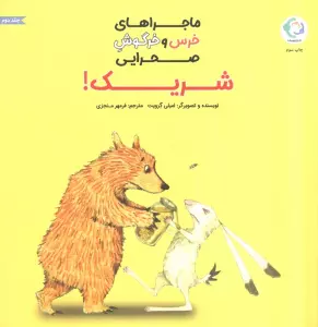 ماجراهای خرس و خرگوش صحرایی 2 (شریک!)،(گلاسه)