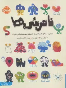 نامرئی ها (سفر به دنیای چیزهایی که هستند ولی دیده نمی شوند)، (من و شناخت احساساتم)،(گلاسه)