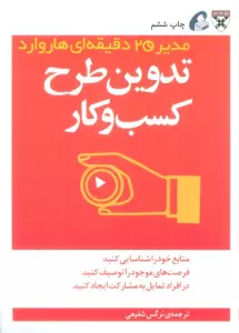 تدوین طرح کسب و کار (مدیر 20 دقیقه ای)