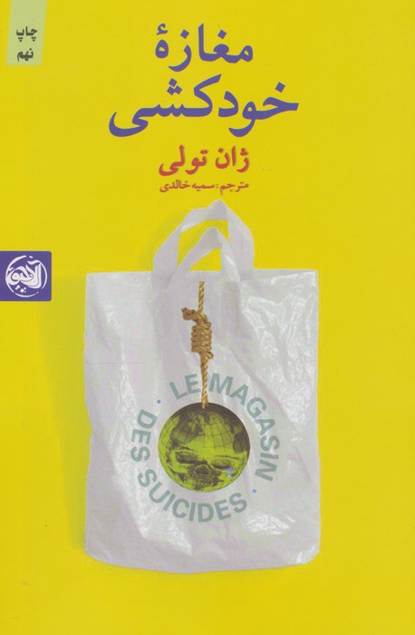 مغازه خودکشی