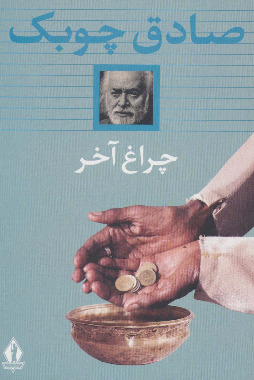 چراغ اخر