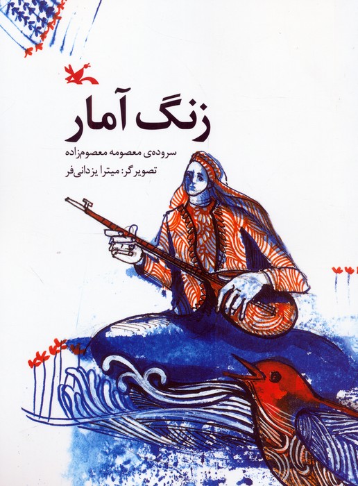 زنگ آمار
