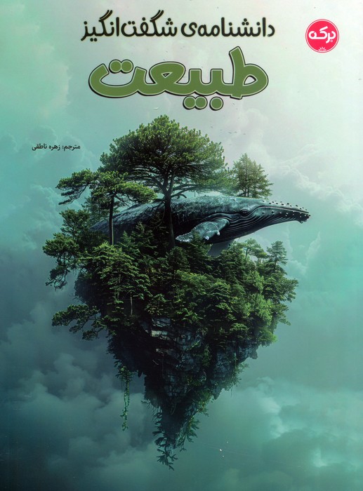 داتشنامه شگفت‌انگیز طبیعت