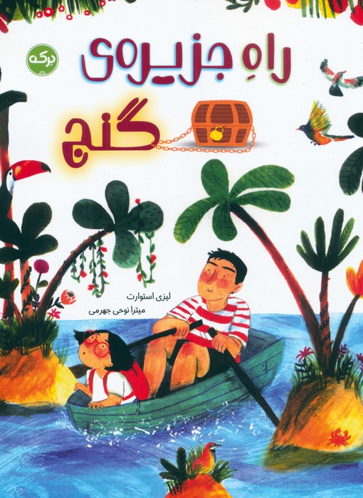 راه جزیره گنج