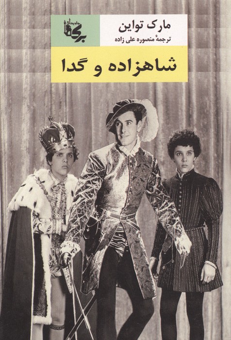شاهزاده و گدا